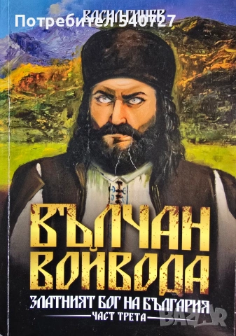 Вълчан Войвода книги 1-3 на Васил Гинев , снимка 3 - Художествена литература - 54409921