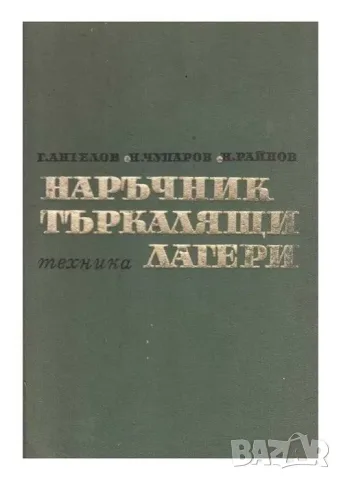 Технически Книги На Всякаква Тематика, снимка 2 - Други - 50841767