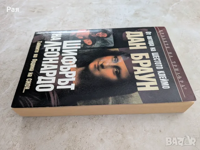 Шифърът на Леонардо , снимка 3 - Художествена литература - 55616158