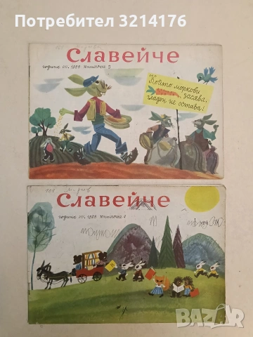 Сп. Славейче Кн. 2, 3, 4, 8, 9, 10/ 1963-1966 – Колектив, снимка 2 - Детски книжки - 54407407