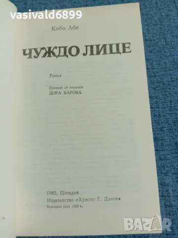 Кобо Абе - Чуждо лице , снимка 4 - Художествена литература - 55661453