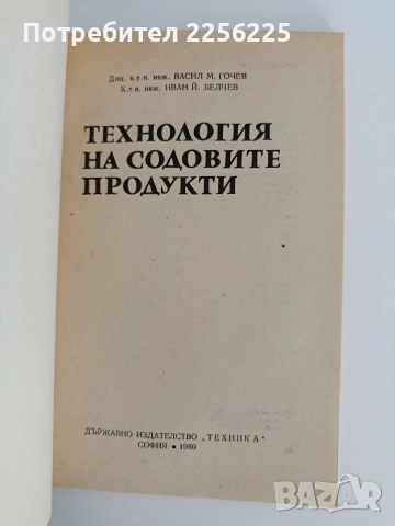 Технология на содовите продукти, снимка 8 - Специализирана литература - 55164985