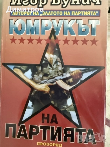 *Продавам* множество стари и нови *книги*, снимка 2 - История, политика и общество - 55691935