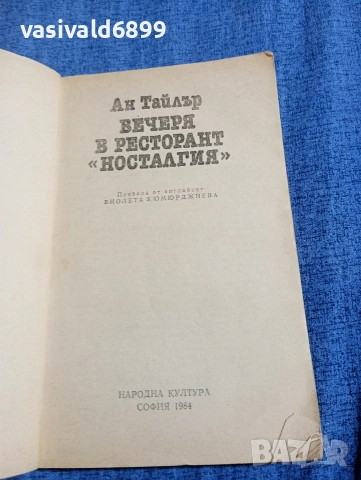 Ан Тайлър - Вечеря в ресторант "Носталгия", снимка 4 - Художествена литература - 54387052