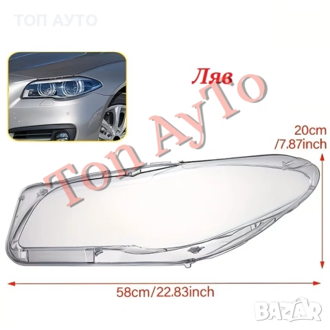 Капаци Фарове БМВ Ф10 Ф11 Ф18 BMW F10 F11 F18 2011 - 2017 Стъкла Фарове Капаци, снимка 7 - Аксесоари и консумативи - 54563374