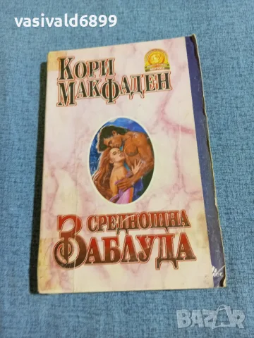 Кори Макфаден - Среднощна заблуда 