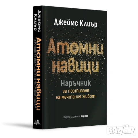 Атомни навици. Наръчник за постигане на мечтания живот (твърда подвързия)