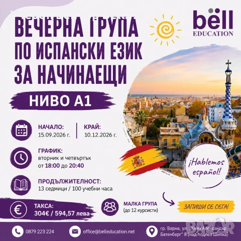 Вечерна група по испански език за начинаещи - ниво А1
