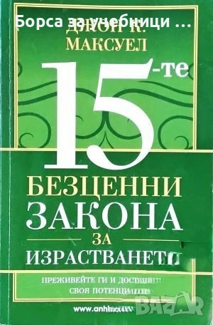 15-те безценни закона за израстването - Джон К. Максуел