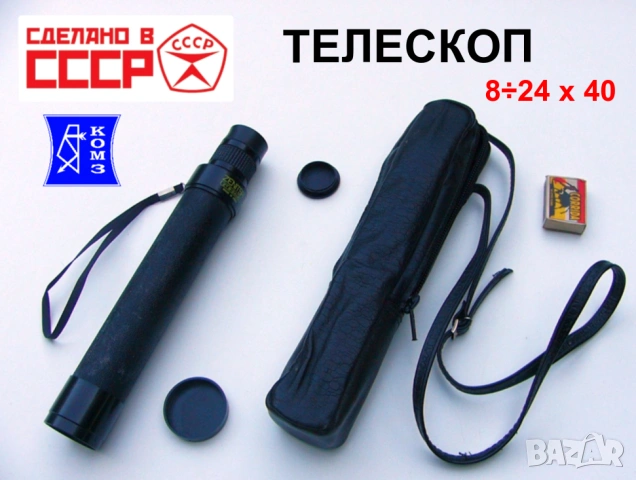 Оригинал КОМЗ К-т Руски ТЕЛЕСКОП 8-24x40 Зрителна Тръба “Зеница“ СССР с Чанта Капачки Ремъци БАРТЕР