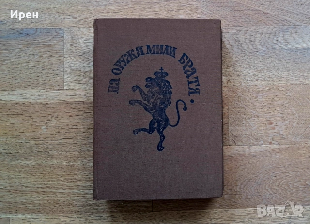 "Миналото"  - Стоян Заимов