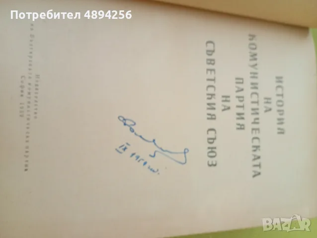 История на комунистическата партия на Съветския съюз , снимка 4 - История, политика и общество - 55381647