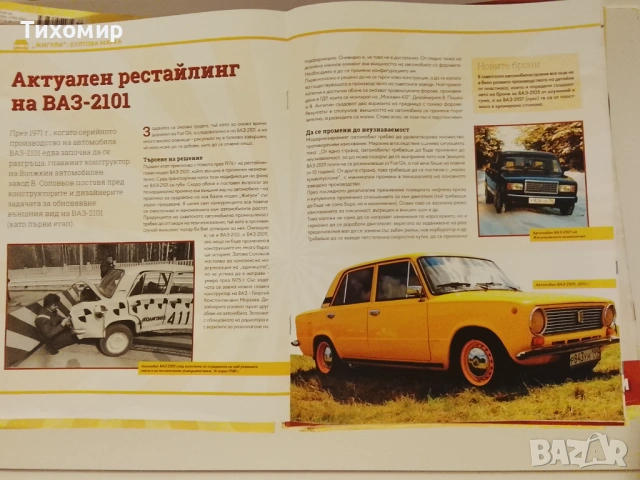 Списание Жигули / Легендарни Автомобили, снимка 3 - Списания и комикси - 54736431