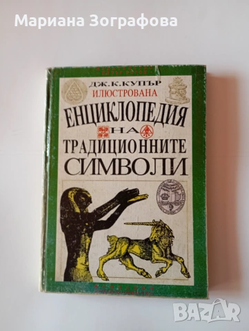 КНИГИ ПО ЕЗОТЕРИКА, ОКУЛТИЗЪМ, СИМВОЛИКА И АНТИКВАРНИ ИЗДАНИЯ – ЕЛИФАС ЛЕВИ, МАХАЛА, ЕНЦИКЛОПЕДИИ, снимка 13 - Други - 38543599
