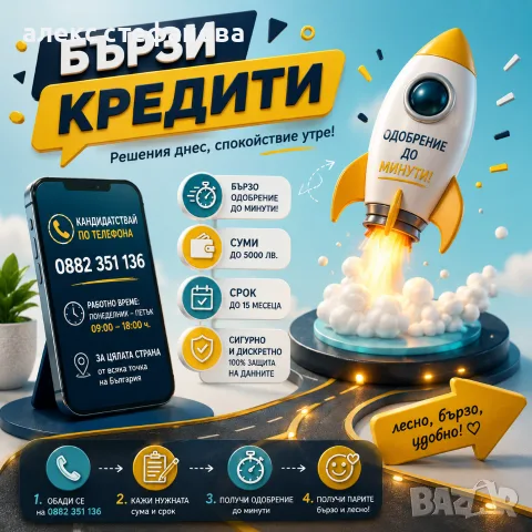 бързи кредити - обслужване на цялата страна 