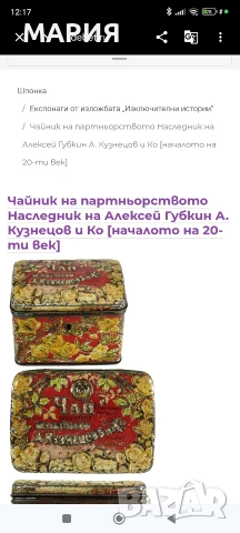 Антична руска чаена кутийка „А. Кузнецов и Ко“ – около 1900–1915 г., снимка 7 - Антикварни и старинни предмети - 54724900