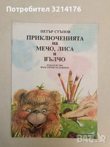Приключенията на Мечо, Лиса и Вълчо - Петър Стъпов 