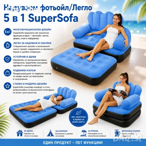 Надуваем фотьойл/Легло 5 в 1 SuperSofa 