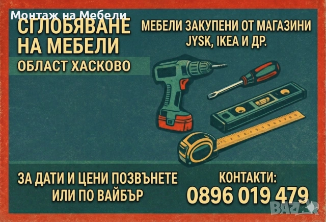Монтаж на мебели Хасково, снимка 4 - Монтажи - 43633914