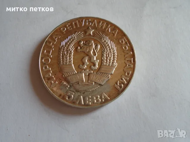 5 лева 1972 сребро