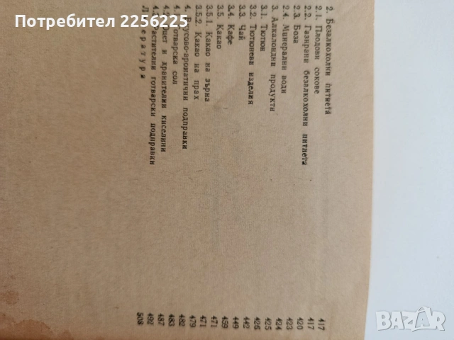 Стокознание на хранително - вкусовите стоки , снимка 2 - Специализирана литература - 54737486
