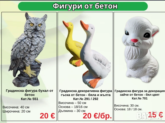 Градински фигури от бетон – Животни, орнаменти и статуи, снимка 3 - Градински мебели, декорация  - 54362954