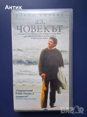 Видеокасета VHS Аз Човекът / Робин Уилямс