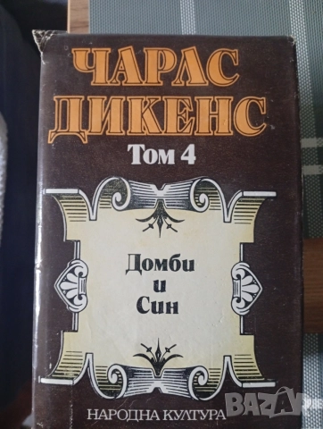 Чарлз Дикенс. 5 тома, снимка 5 - Художествена литература - 54987026