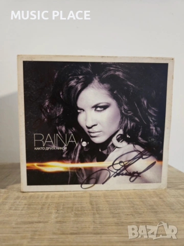 Райна - Както друга никоя