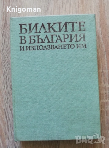 Билките в България и използуването им, Иван Иванов, Илия Ланджев, Гео Нешев