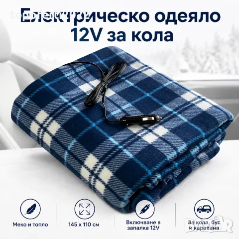 УНИКАЛНО Електрическо Одеяло 12V за Кола B001 – Мигновена Топлина, Пълен Комфорт и Спасение в Студа!