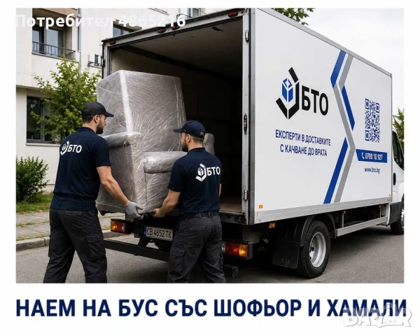 Наем на бус със шофьор и хамали | Пълен пакет преместване