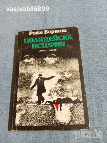 Роже Борниш - Полицейска история 
