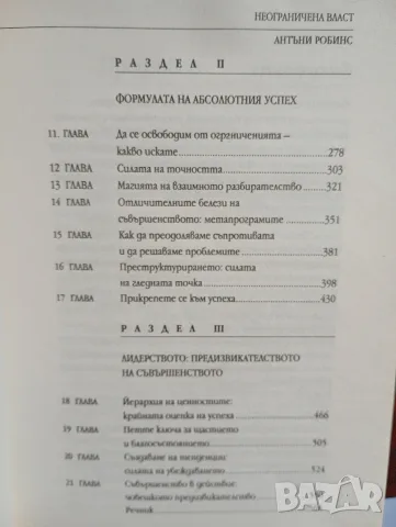 Неограничена власт или изкуството да владеем себе си, автор Антъни Робинс , снимка 6 - Психология и личностно развитие - 55315555