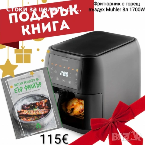 Фритюрник с горещ въздух/Еър фрайър Muhler, 1700W, 8L