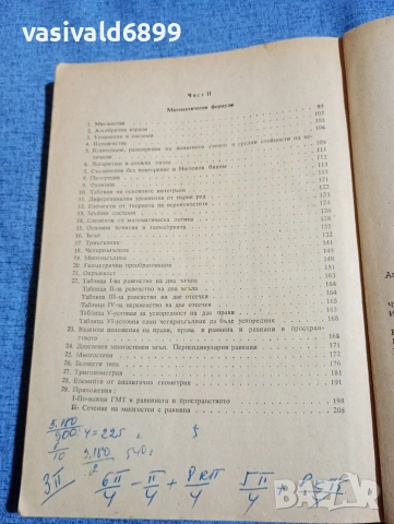 "Четиризначни математически таблици и формули", снимка 6 - Специализирана литература - 54208373