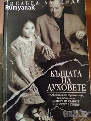 Исабел Алиенде - Портрет в сепия, снимка 3 - Художествена литература - 55537998
