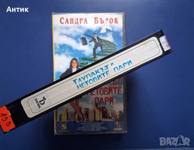 Видеокасета VHS Глупакът и Неговите Пари , снимка 3 - Други жанрове - 54581849