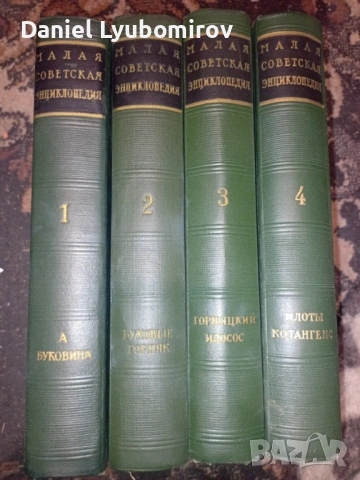 1-4 "Малая советская энциклопедия" (Малка съветска енциклопедия) 
