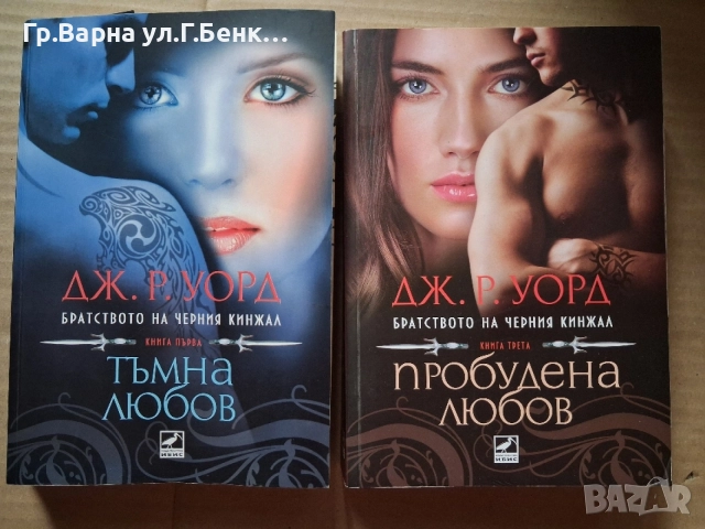 Дж.Р.Уорд : Тъмна любов, Пробудена любов комплект-16Е