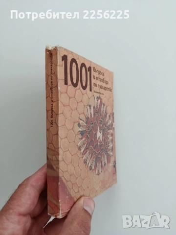 1001 въпроса и отговора по пчеларство, снимка 5 - Специализирана литература - 54787122