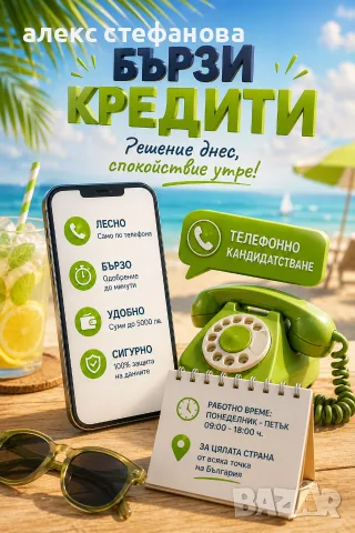 бързи кредити - обслужване на цялата страна 