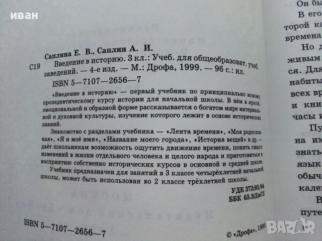Введение Историю  3.класс - Е.Саплина,А.Саплин - 1999г., снимка 3 - Учебници, учебни тетрадки - 54974055
