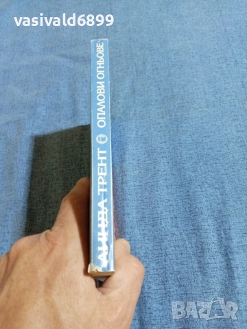 Линда Трент - Опалови огньове , снимка 2 - Художествена литература - 54982705