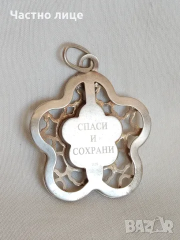 Сребърен Медальон "Спаси и Сохрани", снимка 2 - Колиета, медальони, синджири - 55511485