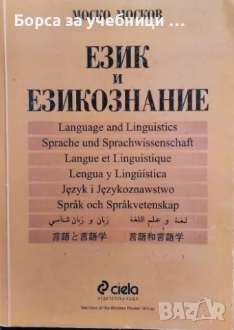 Език и езикознание Онтолингвистика - Моско Москов
