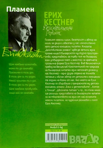 Действителен романс Ерих Кеснер , снимка 2 - Художествена литература - 54720050