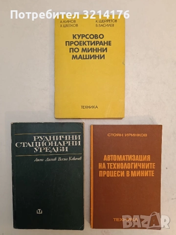 Руднично автоматизирано електрозадвижване - Цветан Цеков (1974), снимка 5 - Специализирана литература - 54146771