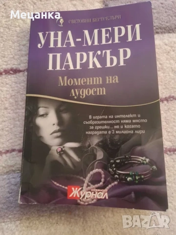 Подарявам книга "Момент на лудост"