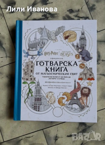 Хари Потър - Официална готварска книга от магьосническия свят 